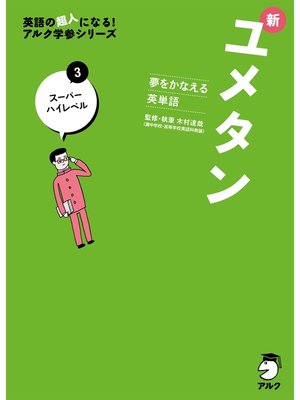cover image of [音声DL付]夢をかなえる英単語 新ユメタン３ スーパーハイレベル